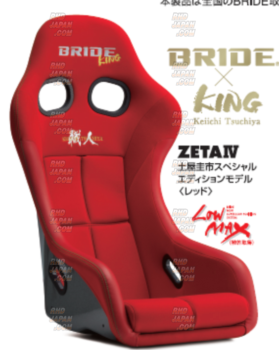 BRIDE King Series ZETA IV Low Max Full Bucket Seat Keiichi